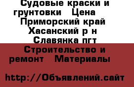 Судовые краски и грунтовки › Цена ­ 1 - Приморский край, Хасанский р-н, Славянка пгт Строительство и ремонт » Материалы   